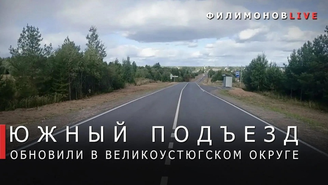 Завершено обновление южного подъезда к Великому Устюгу