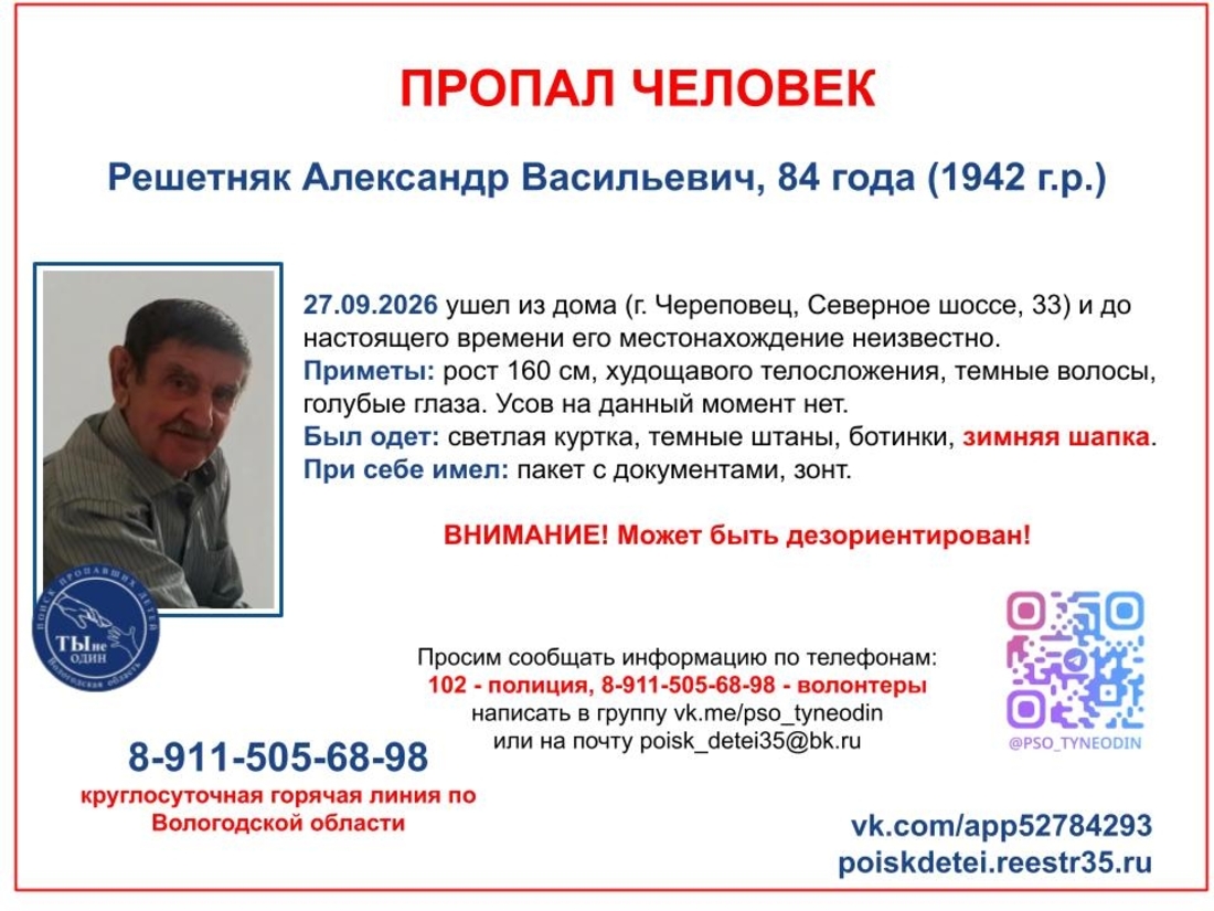 84-летний мужчина разыскивается в Череповце