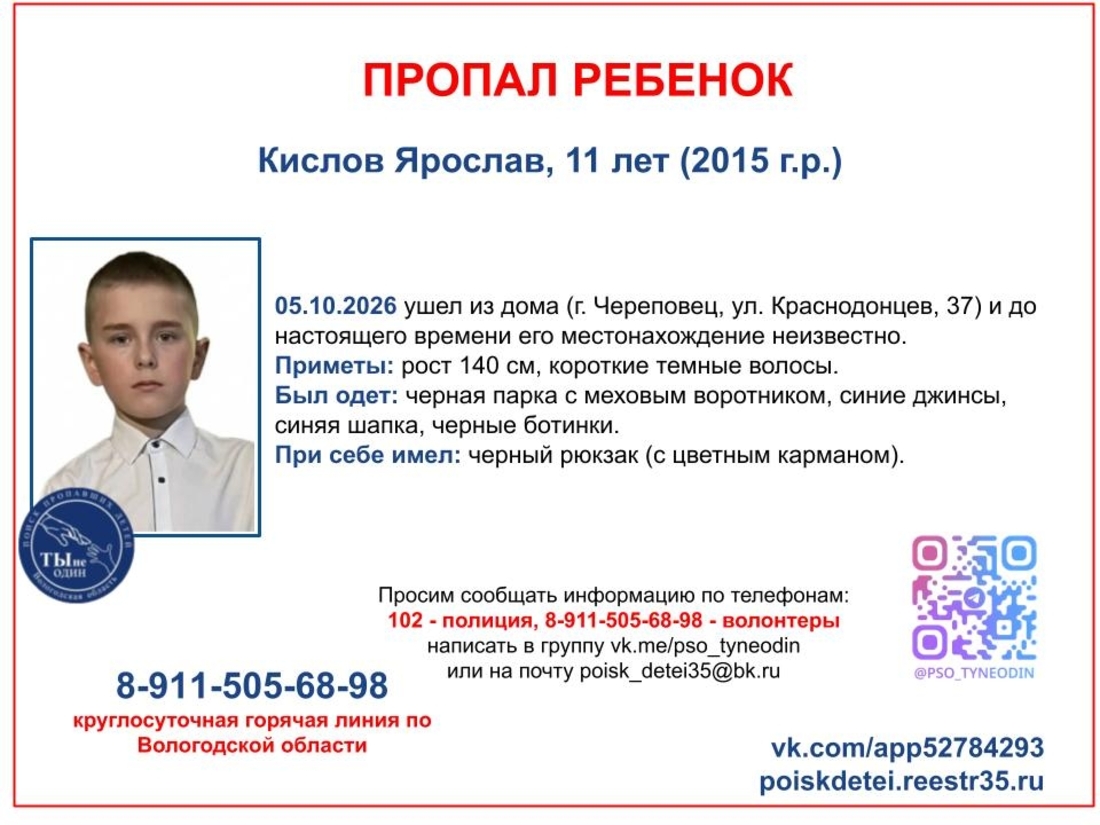11-летний мальчик пропал в Череповце