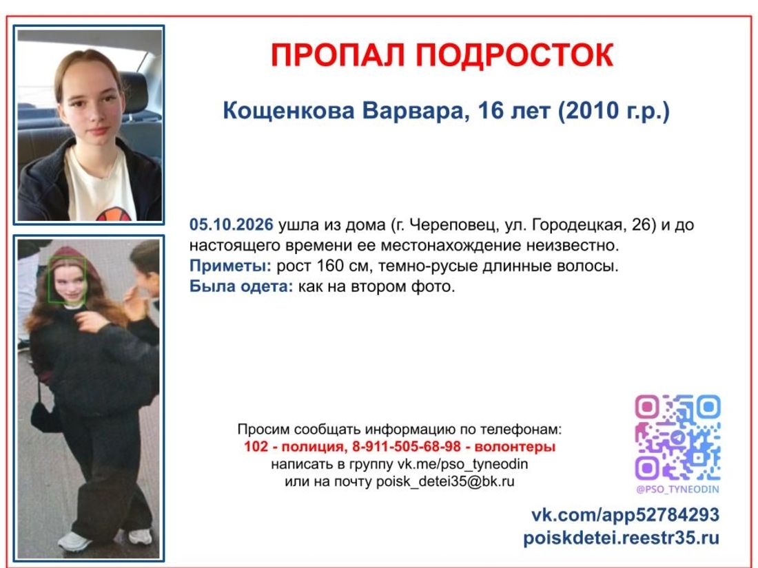 16-летнюю девочку разыскивают в Череповце