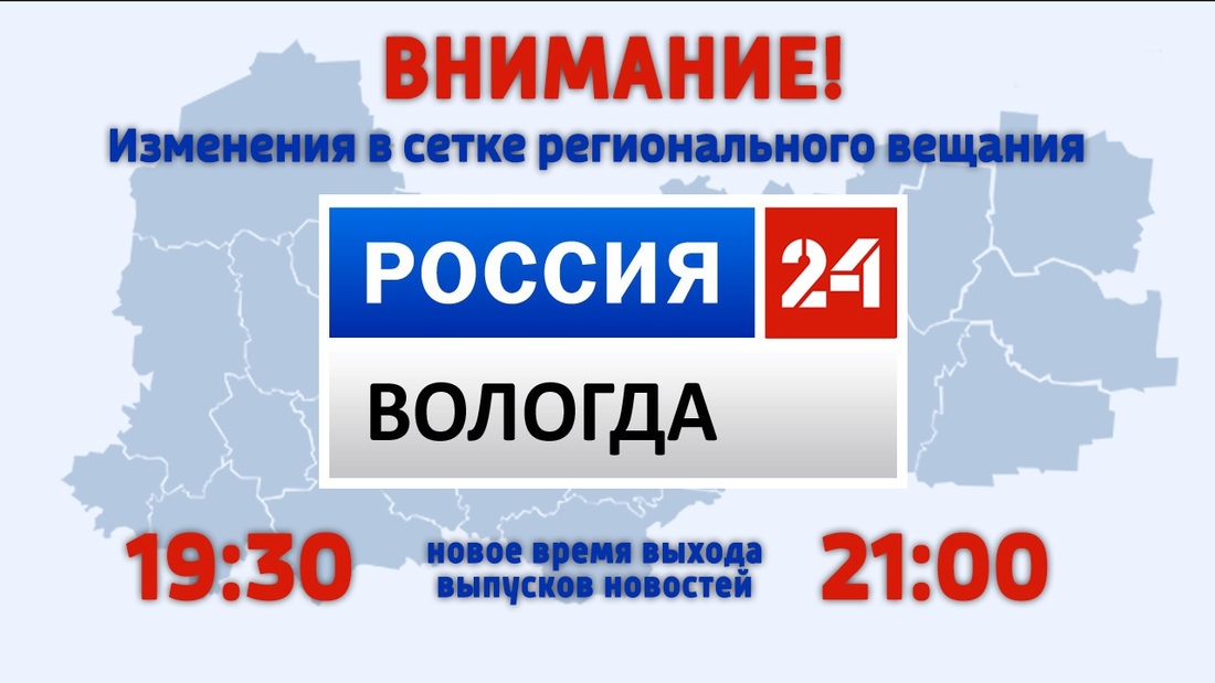 Региональные «Вести» на «России-24» выйдут в новое время