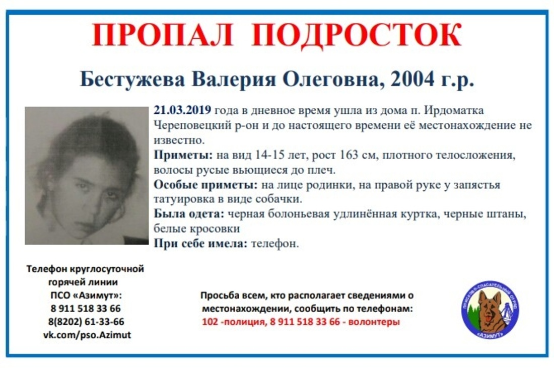 В Череповецком районе разыскивают 15-летнюю девушку