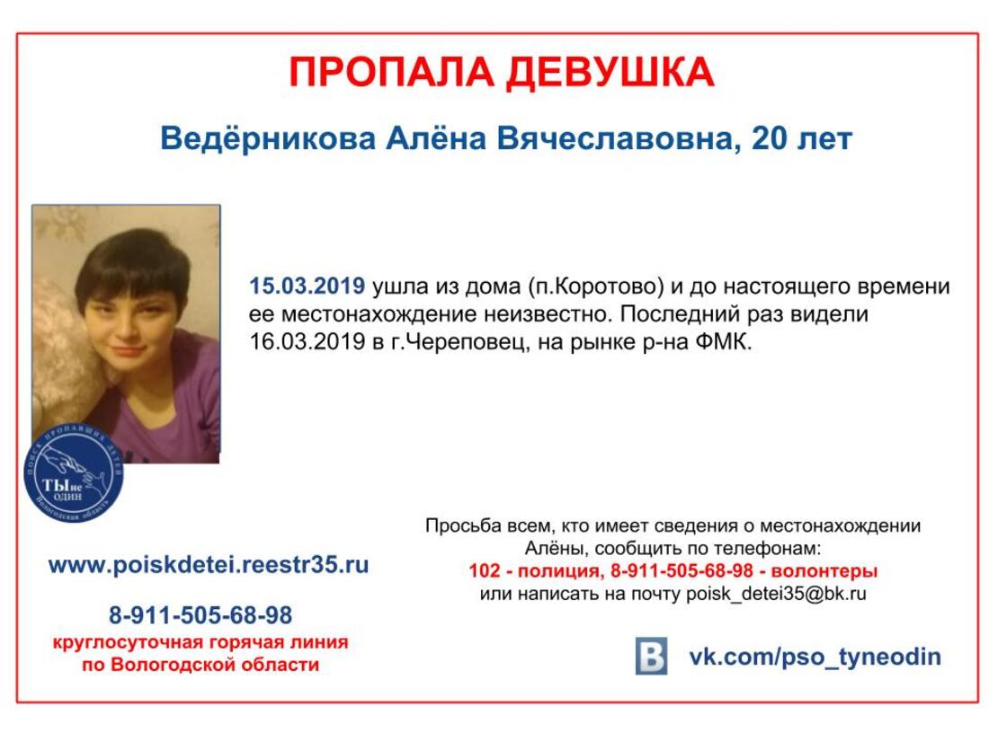 20-летняя девушка из пос. Коротово уехала в Череповец и пропала