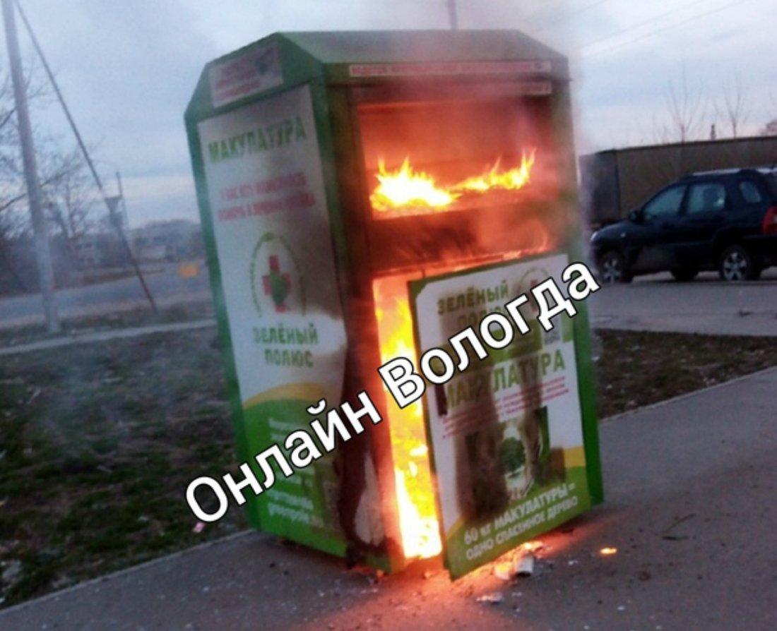 В Вологде подростки подожгли контейнер для сбора макулатуры
