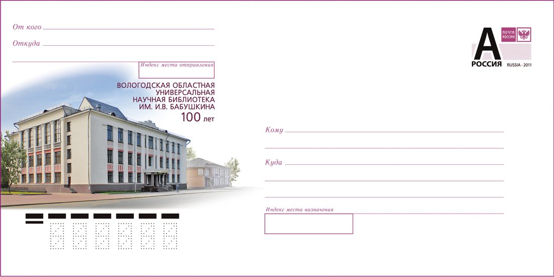 К 100-летию областной библиотеки Почта России выпустит специальный конверт