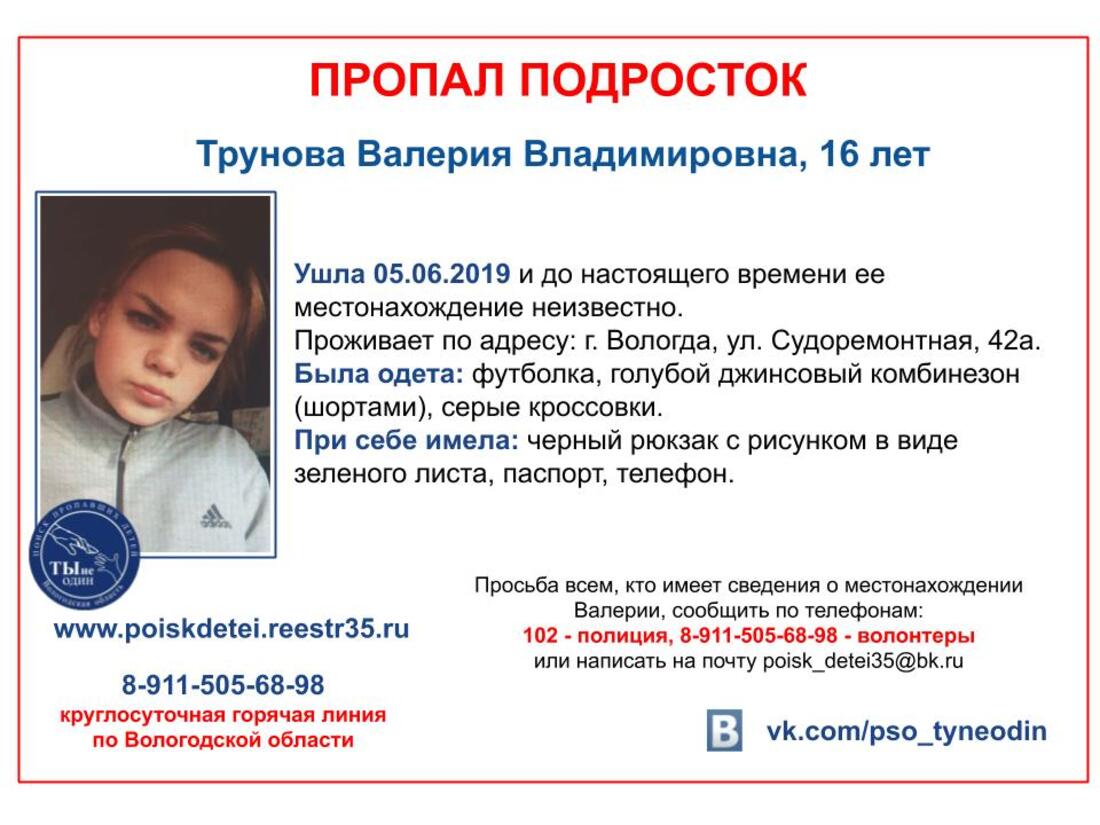 В Вологде разыскивают 16-летнюю девушку
