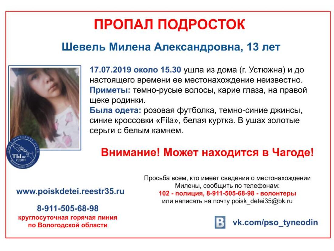 В Устюжне бесследно пропала 13-летняя девочка