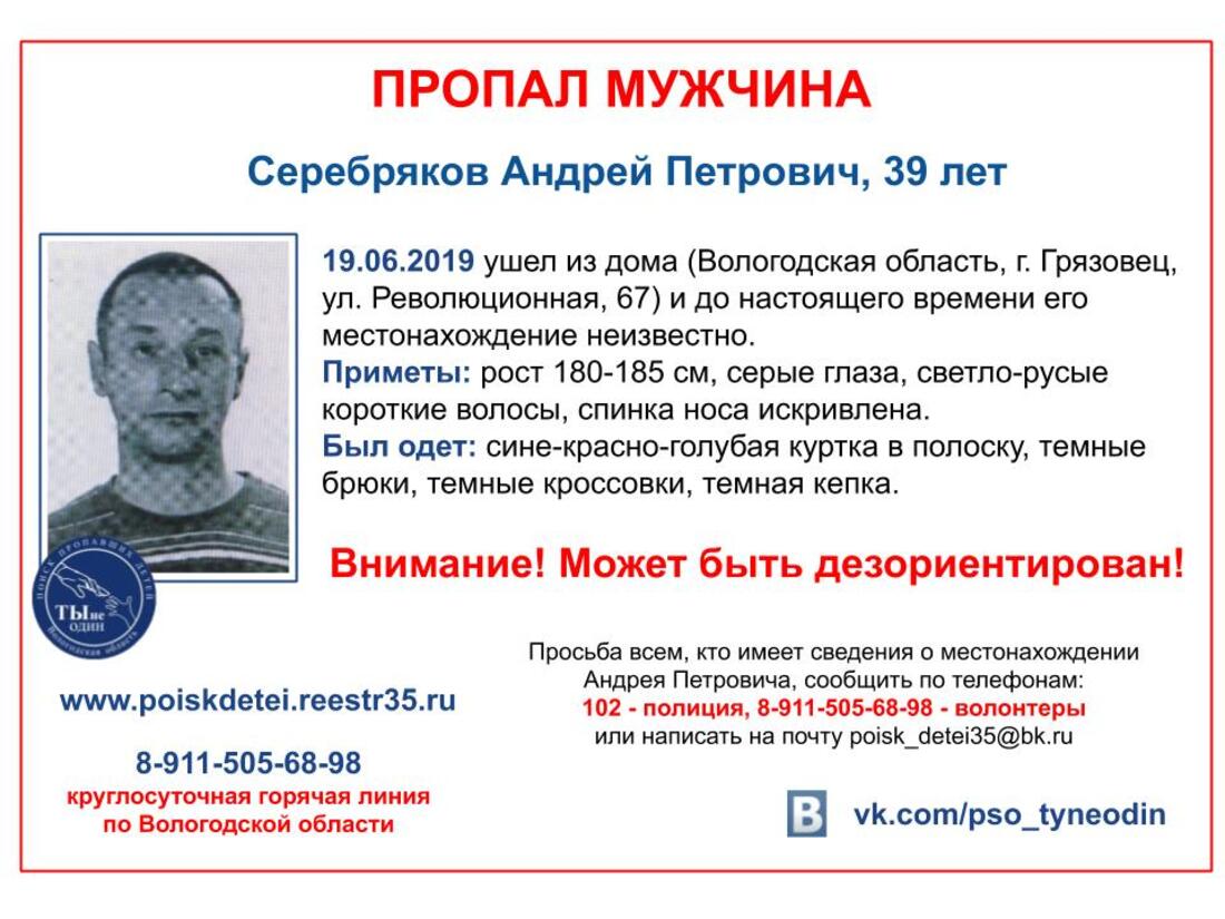 В Грязовце бесследно пропал 39-летний мужчина
