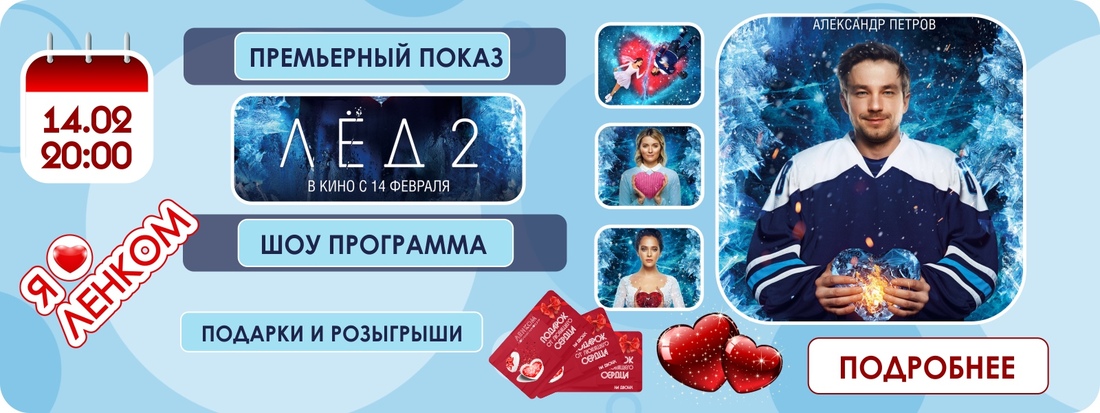 Ленком за любовь: специальный показ в День святого Валентина пройдёт в центре Вологды
