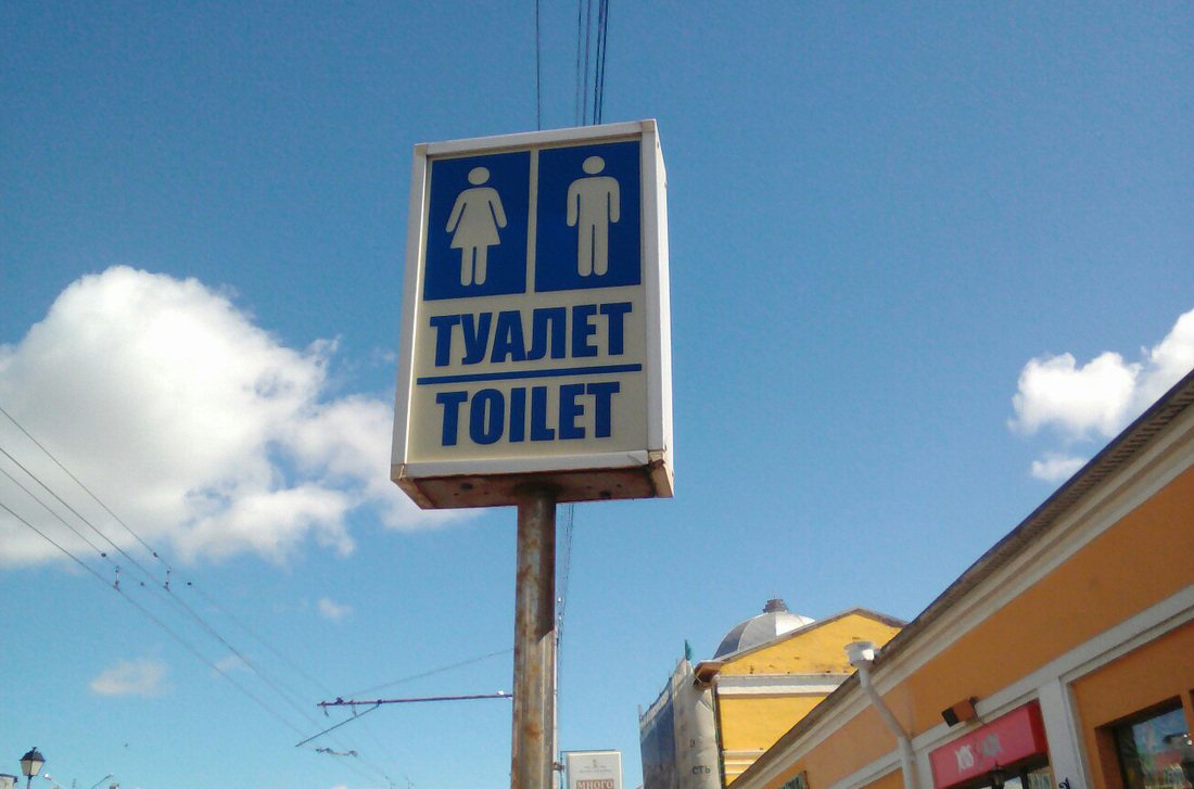 Жители Вологды жалуются на отсутствие общественного туалета