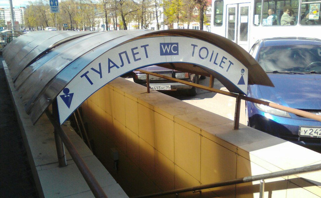 Обратный толчок: власти Вологды снизили цену на общественный туалет
