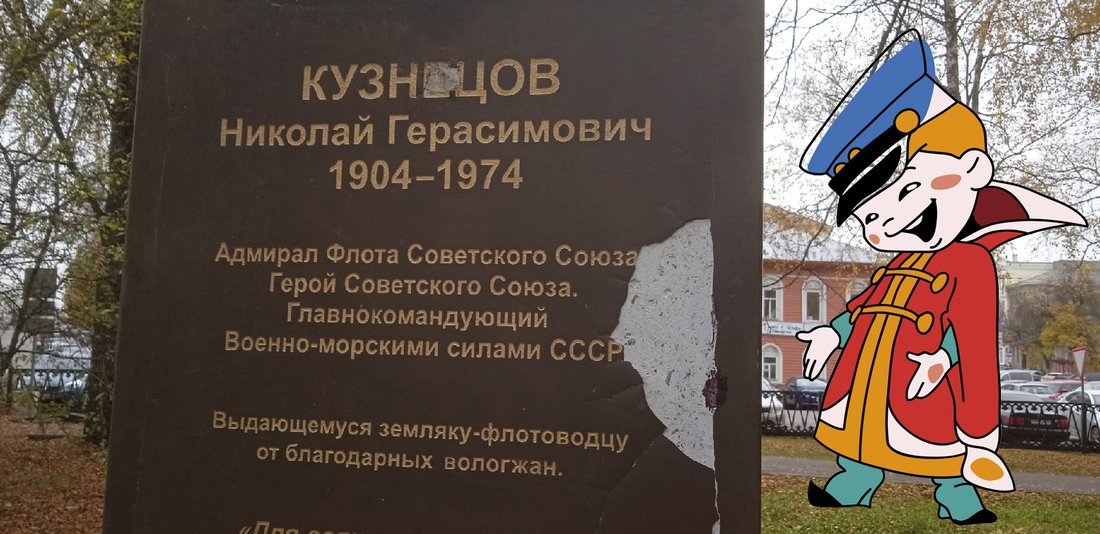 Разрушающийся памятник адмиралу Кузнецову в Вологде попытались починить… фломастерами