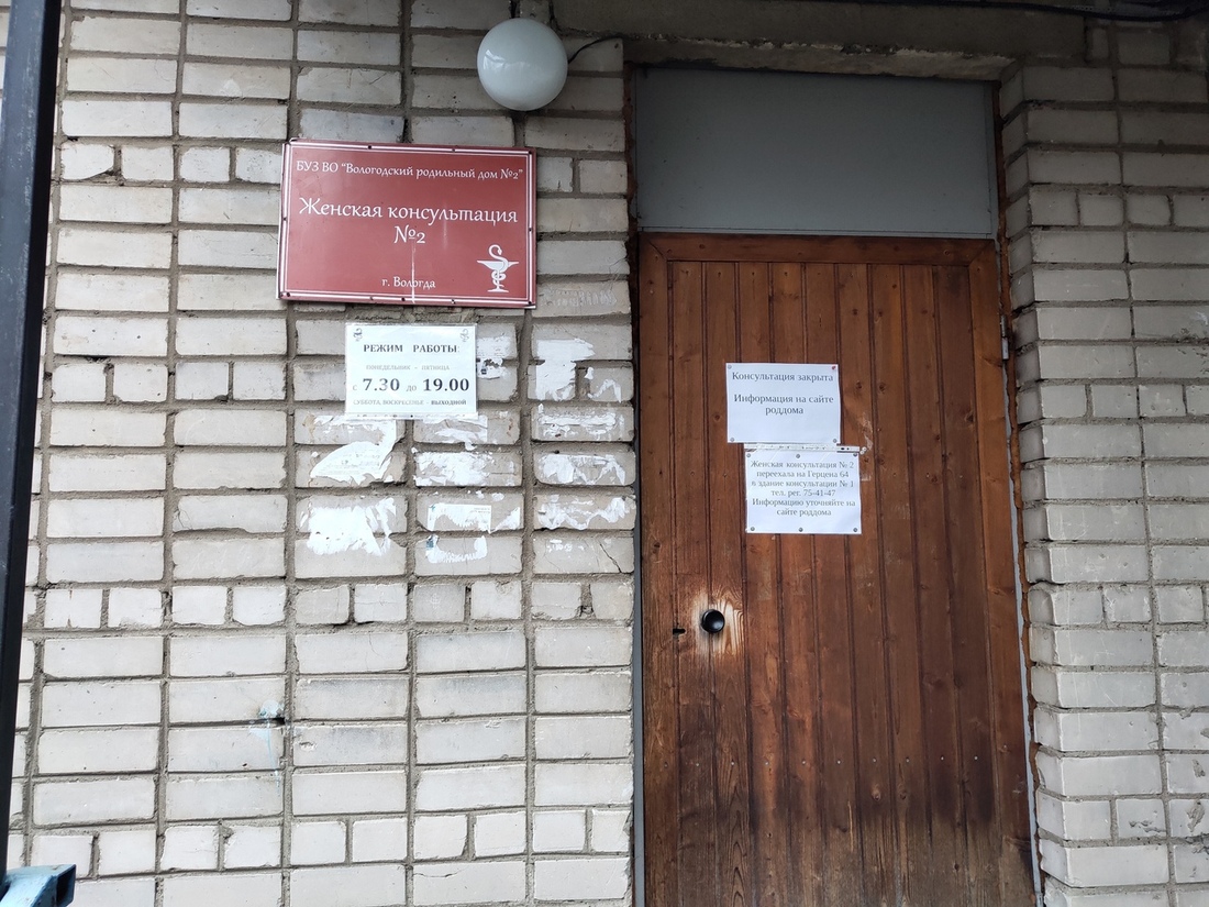 Женская консультация №2 в Вологде перестала принимать пациенток