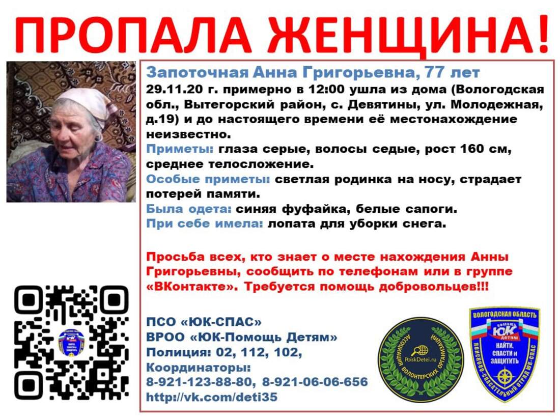 В Вытегорском районе разыскивают 77-летнюю пенсионерку