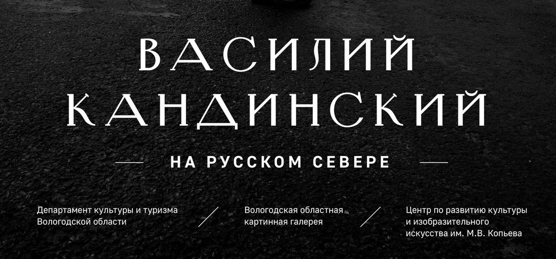В Вологде презентуют фильм о жизни художника Василия Кандинского
