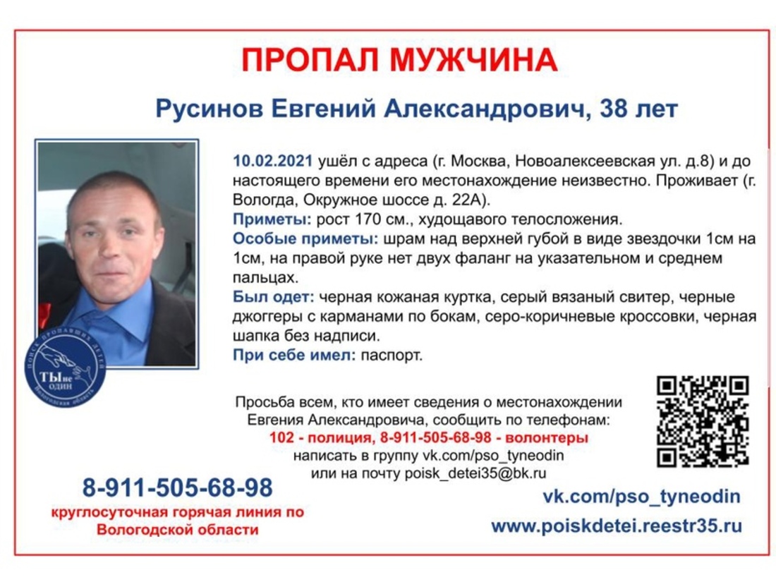 38-летний вологжанин пропал в Москве