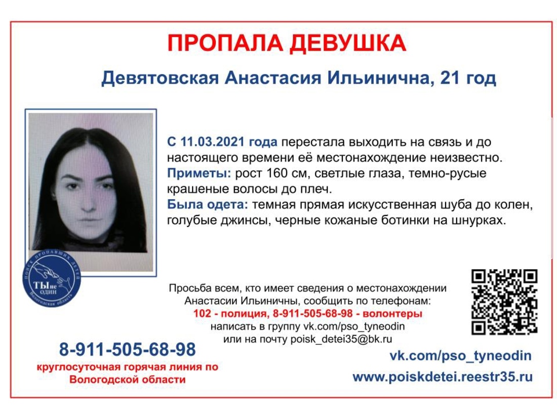 Почти месяц продолжаются поиски 21-летней девушки из Череповца