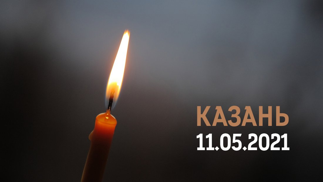 Вологодская область выразила свои соболезнования в связи с терактом в Казани