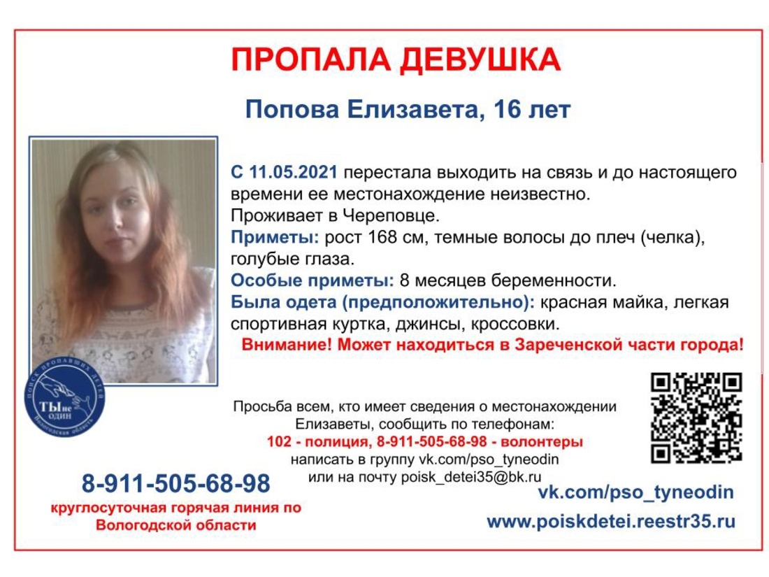 16-летняя беременная девушка-подросток бесследно пропала в Череповце