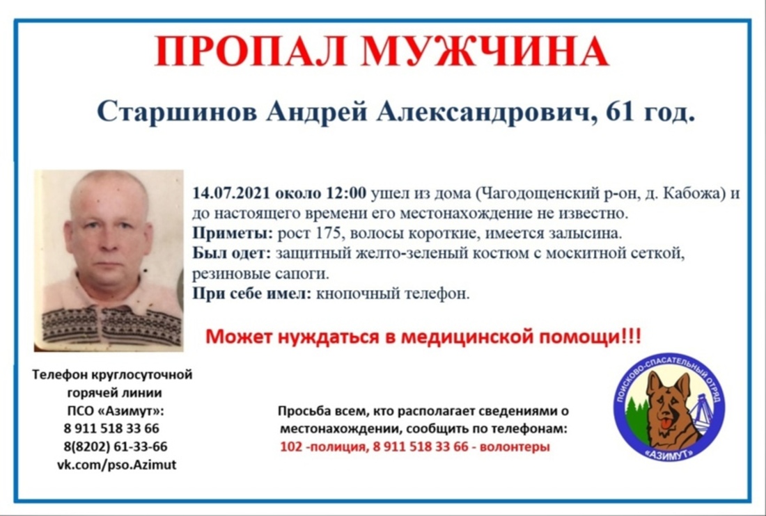 В Чагодощенском районе разыскивают 61-летнего мужчину