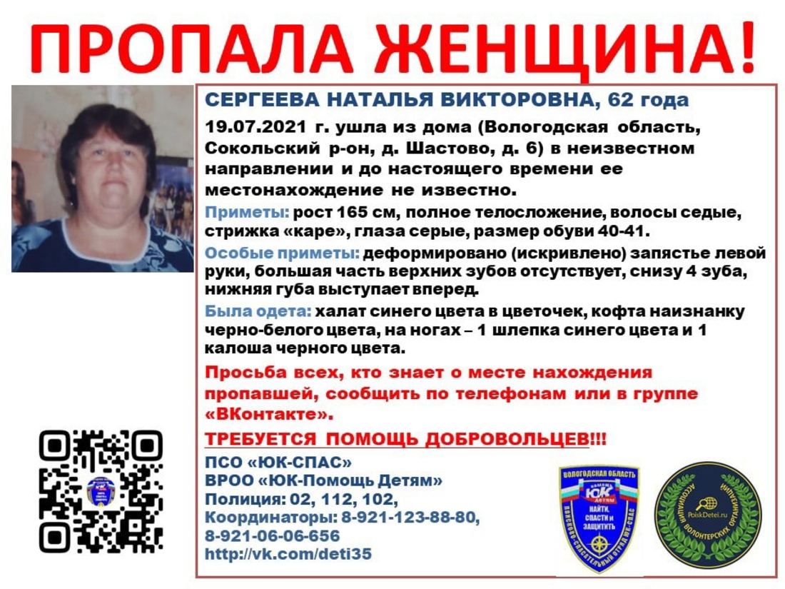 62-летняя женщина пропала в Сокольском районе