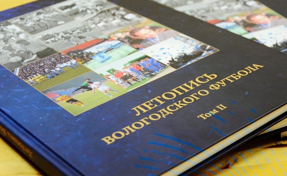 ФК «Динамо» презентует второй том книги «Летопись Вологодского футбола»