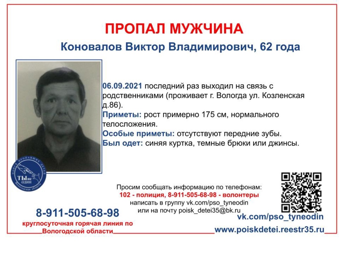 Пропавшего в начале сентября мужчину разыскивают в Вологде
