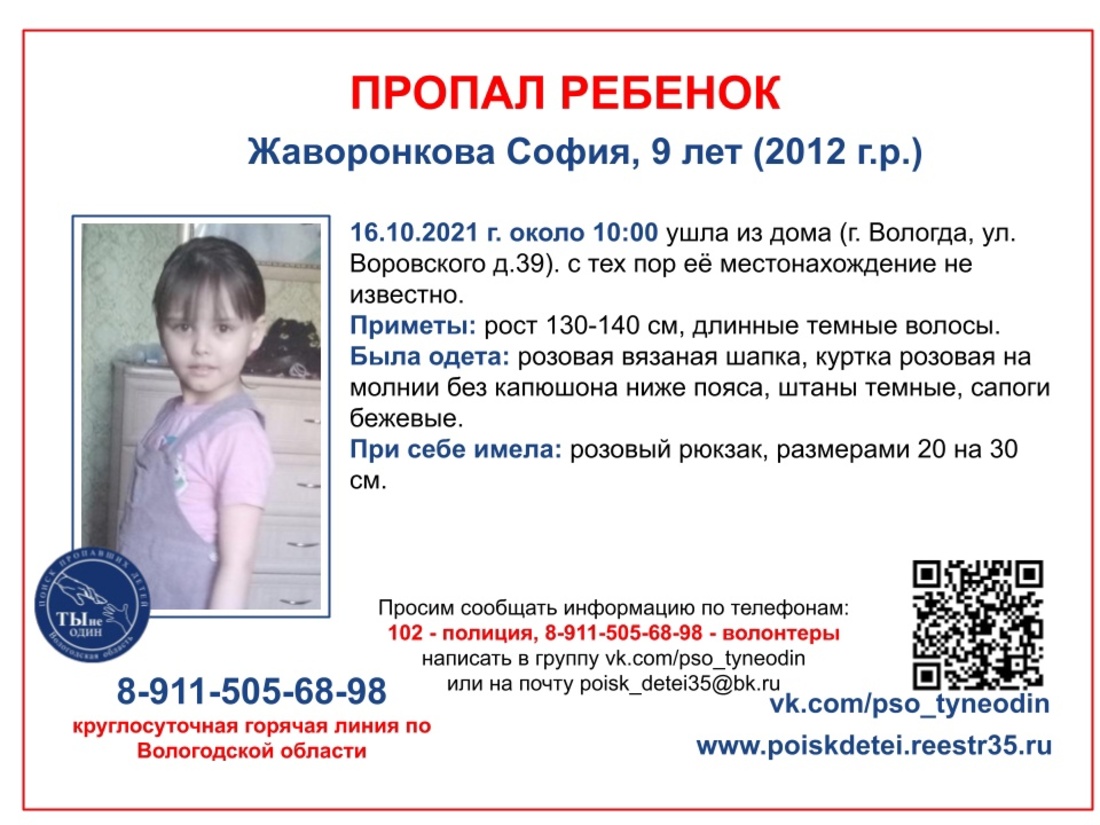 Пропал ребёнок: в Вологде разыскивают 9-летнюю Софию Жаворонкову