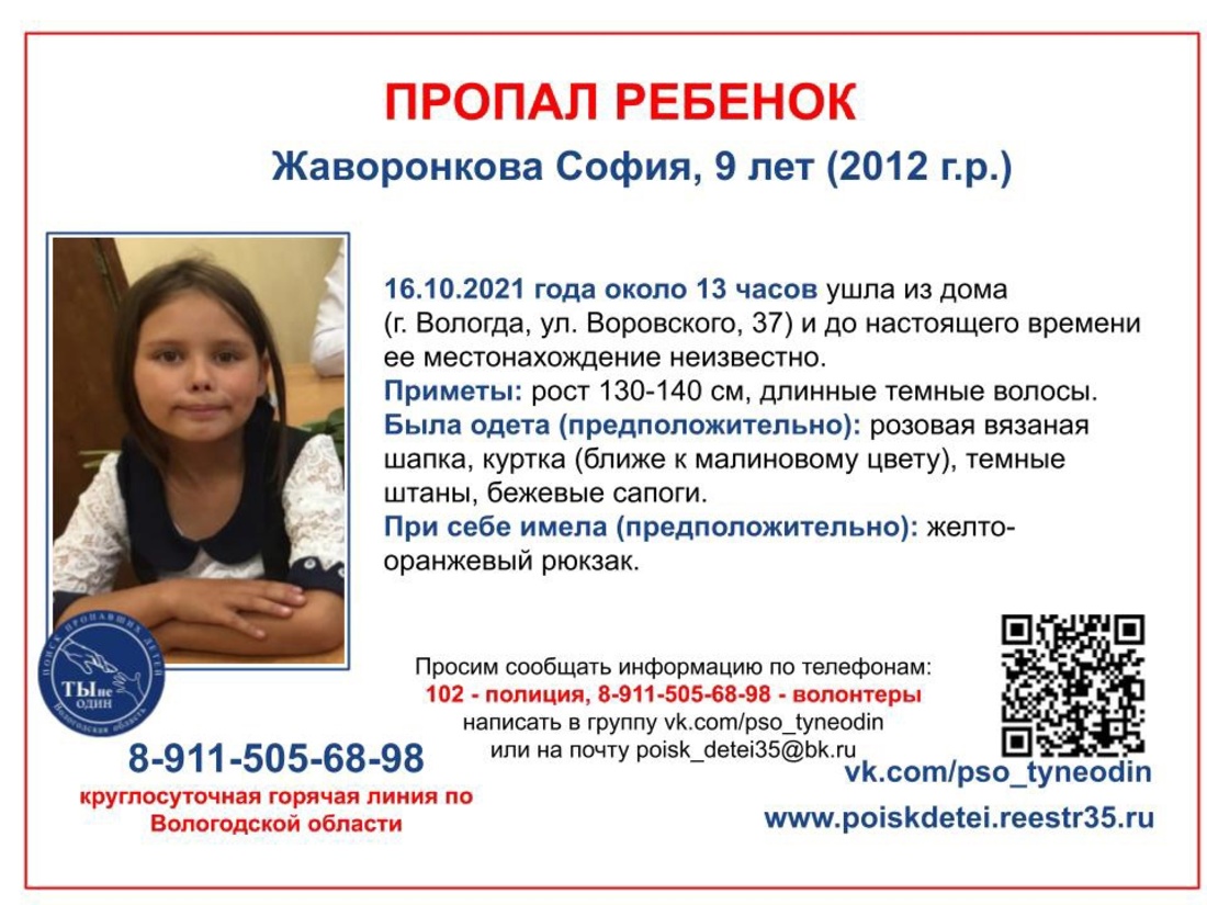 В Вологде нашли вещи пропавшей 9-летней Жаворонковой Софии