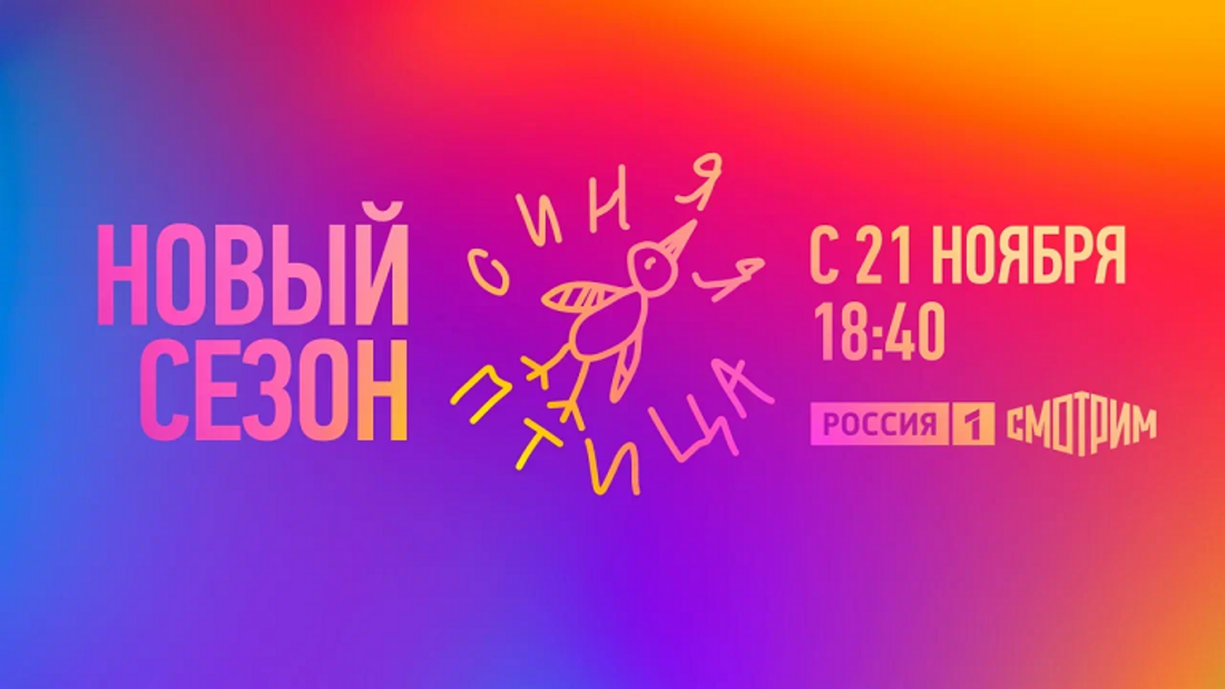 Телеканал «Россия» запускает новый сезон проекта «Синяя птица»