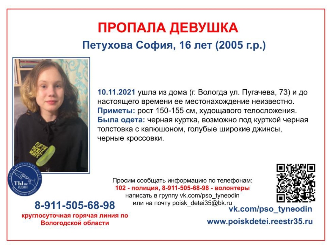 16-летняя девушка без вести пропала в Вологде