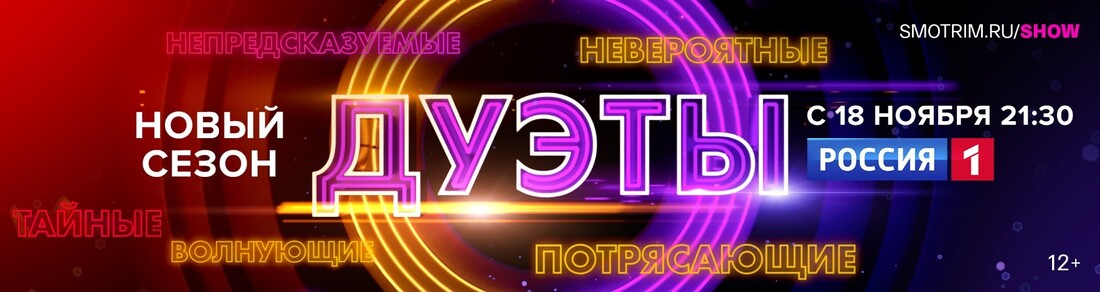 Телеканал «Россия» готовит премьеру нового сезона мирового музыкального шоу «Дуэты»