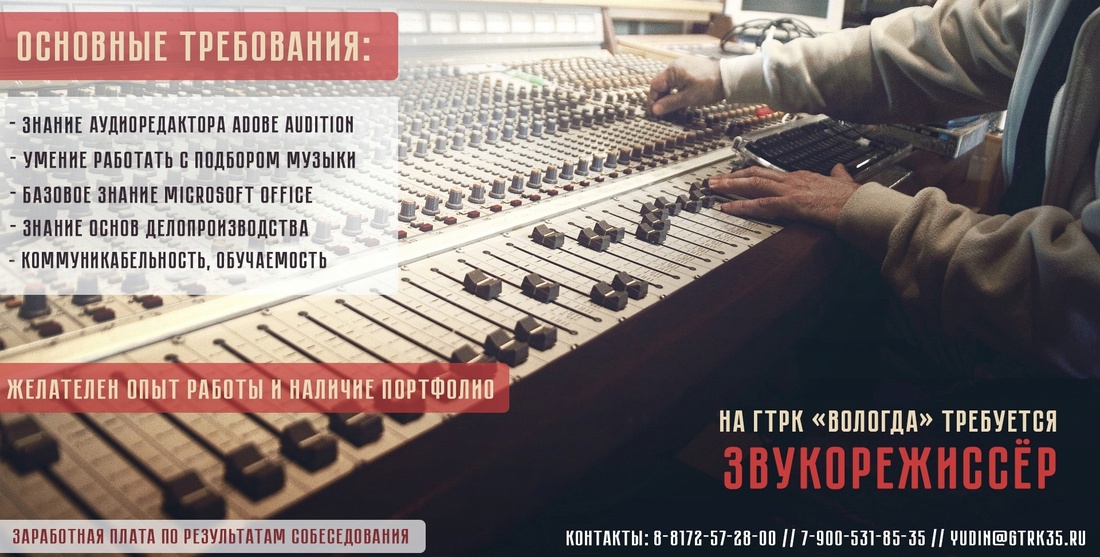 В службу радиовещания ГТРК «Вологда» требуется звукорежиссёр