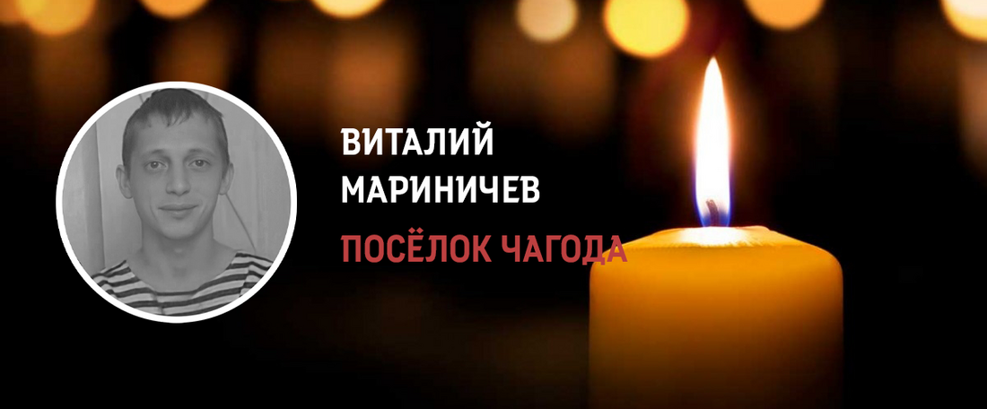 Чагодощенец Виталий Мариничев погиб в ходе СВО на Украине