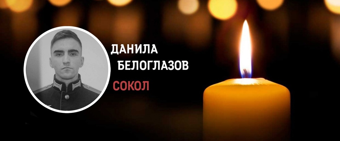 Награждённый медалью «За отвагу» сокольчанин Данила Белоглазов погиб в ходе проведения СВО