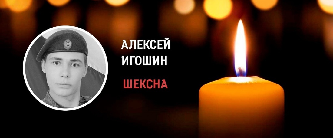 Шекснинец Алексей Игошин погиб в ходе проведения спецоперации