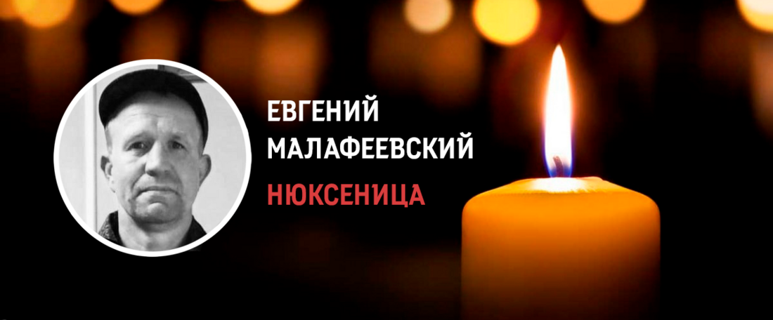 Мобилизованный нюксянин Евгений Малафеевский погиб в ходе проведения СВО