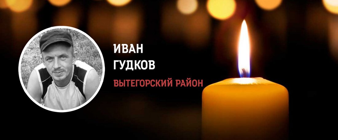 Иван Гудков из Вытегорского района погиб в ходе проведения СВО