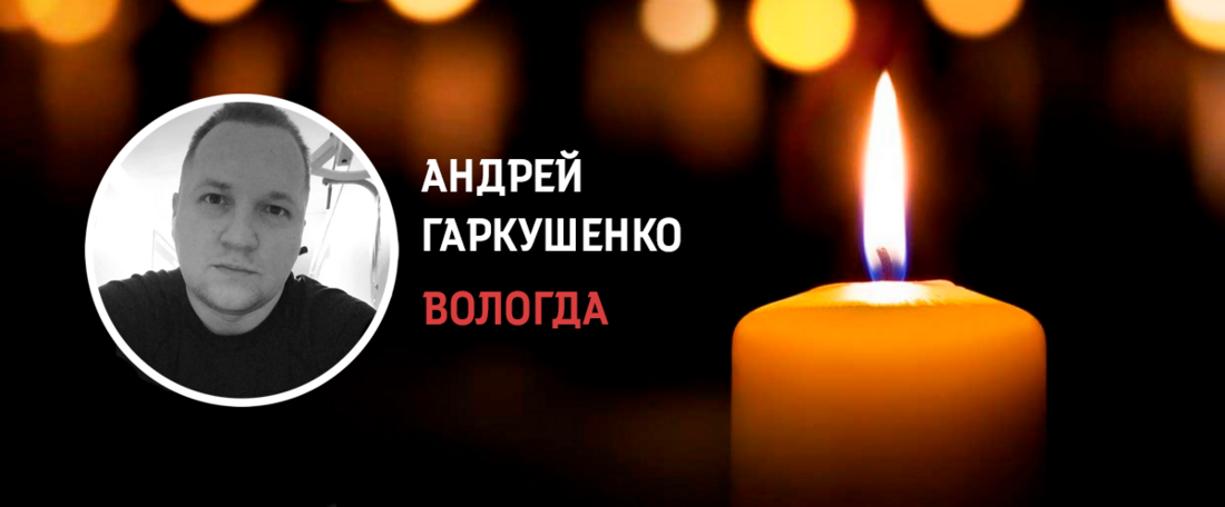 Вологжанин Андрей Гаркушенко погиб в ходе спецоперации на Украине