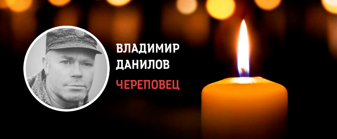 Вологжанин Владимир Данилов трагически погиб в ходе спецоперации на Украине