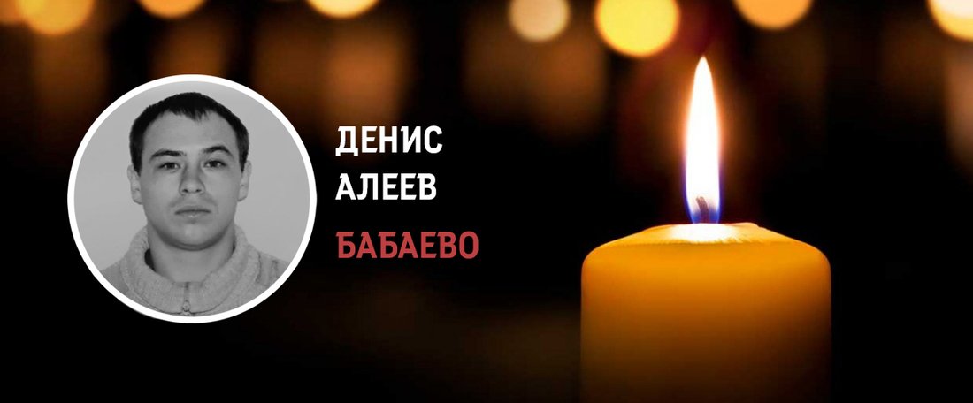 Денис Алеев из Бабаево погиб в ходе спецоперации на Украине