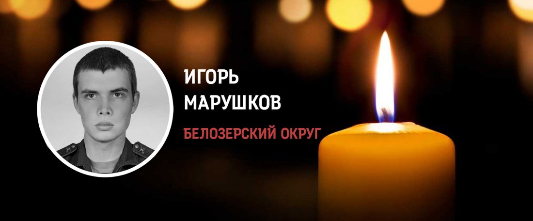 Игорь Марушков из Белозерского округа погиб в ходе проведения СВО