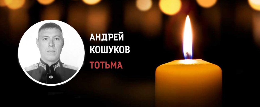 Младший лейтенант Андрей Кошуков из Тотьмы погиб в ходе проведения СВО