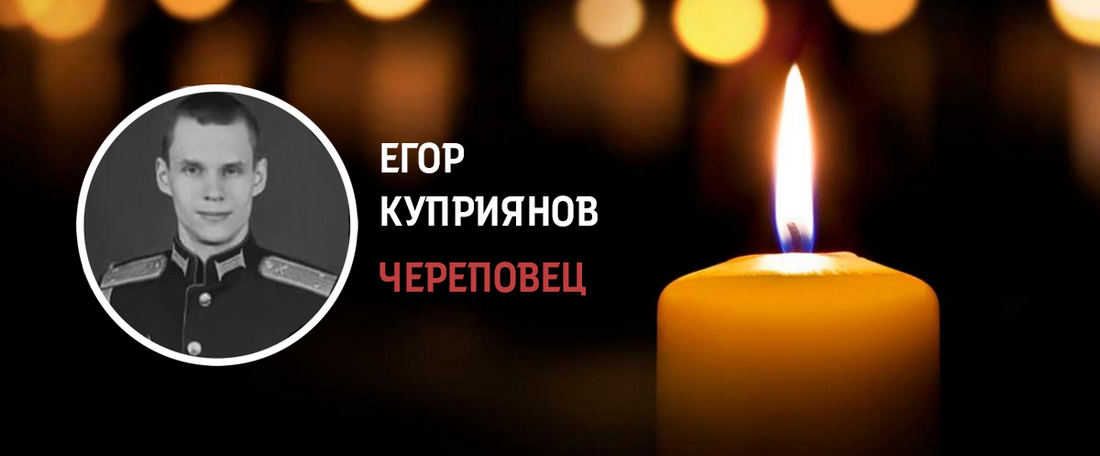 Череповчанин Егор Куприянов погиб при выполнении боевых задач в СВО