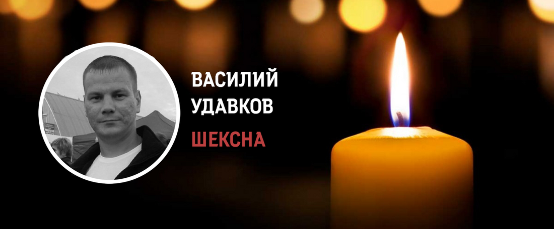 Шекснинец Василий Удавков погиб при выполнении боевых задач в СВО