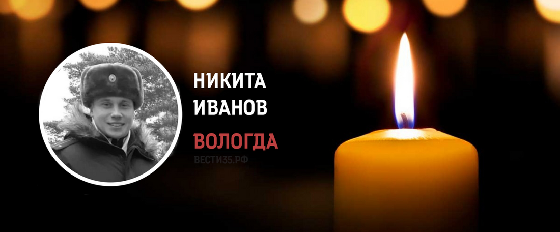 Вологодский офицер Никита Иванов погиб в ходе проведения СВО