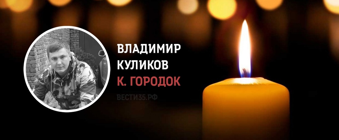 Кичменжанин Владимир Куликов погиб в ходе проведения СВО