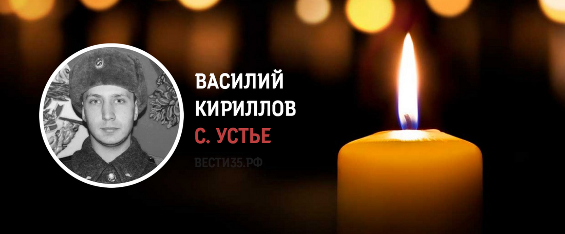 Устьянин Василий Кириллов погиб в ходе боевых действий в зоне СВО