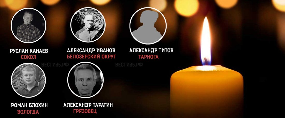 Пятеро вологжан погибли в ходе СВО на Украине