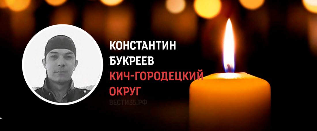 Кичменжанин Константин Букреев погиб в ходе проведения СВО